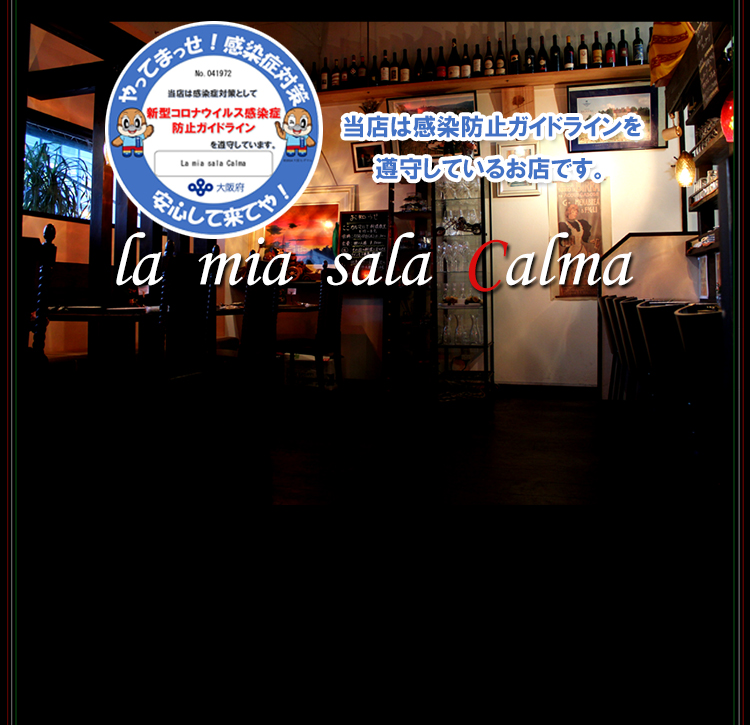 茨木 イタリアン イタリア料理のcalma Smp