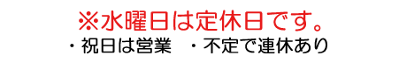 ※水曜日は定休日です。