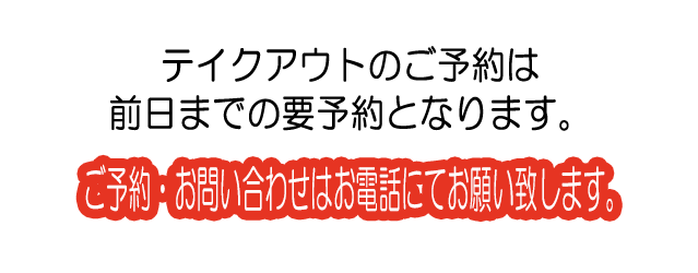 受渡お時間　11 : 30 ～ 14：30 17 : 30 ～ 22 : 00