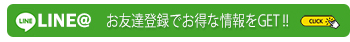 LINEお友達登録