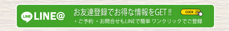 LINEお友達登録