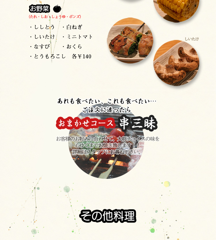おまかせ串焼きメニュー 串三昧