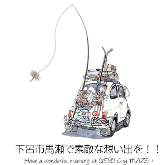 下呂市馬瀬で素敵な想い出を作りましょう