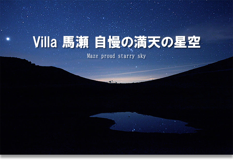 Villa 馬瀬 自慢の満天の星空