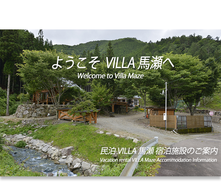 民泊 VILLA 馬瀬 宿泊施設のご案内