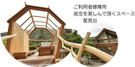 ご利用者様専用 星空を楽しむスペース