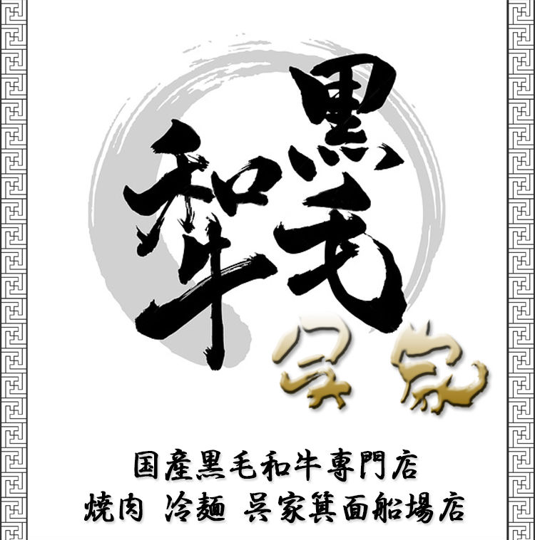 国産黒毛和牛専門店、
焼肉 冷麵 呉家箕面船場店
