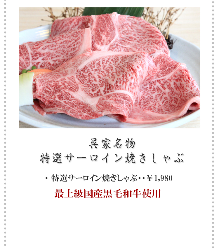 呉家名物　特選サーロイン焼きしゃぶ　１９８０円　最上級国産黒毛和牛使用しています